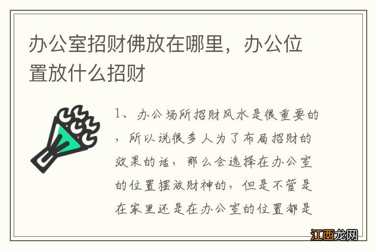 办公室招财佛放在哪里，办公位置放什么招财