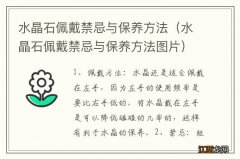 水晶石佩戴禁忌与保养方法图片 水晶石佩戴禁忌与保养方法