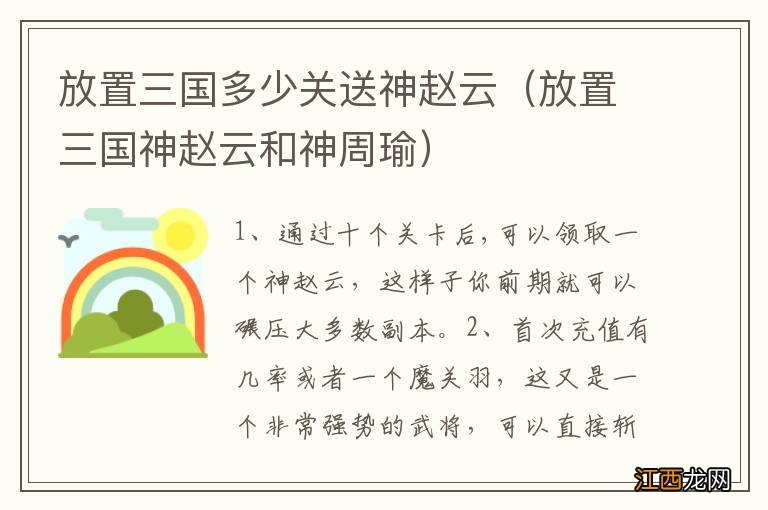 放置三国神赵云和神周瑜 放置三国多少关送神赵云