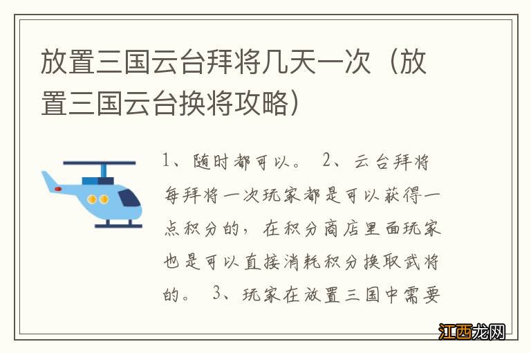 放置三国云台换将攻略 放置三国云台拜将几天一次