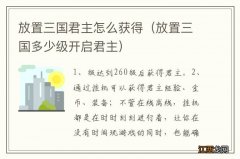 放置三国多少级开启君主 放置三国君主怎么获得