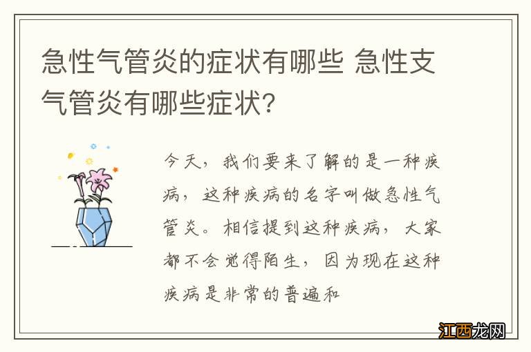 急性气管炎的症状有哪些 急性支气管炎有哪些症状?