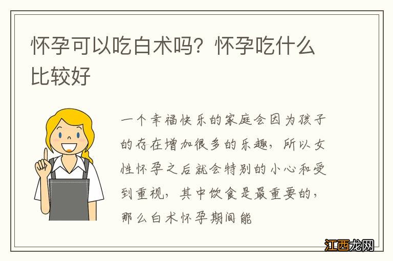 怀孕可以吃白术吗？怀孕吃什么比较好