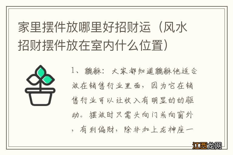 风水招财摆件放在室内什么位置 家里摆件放哪里好招财运