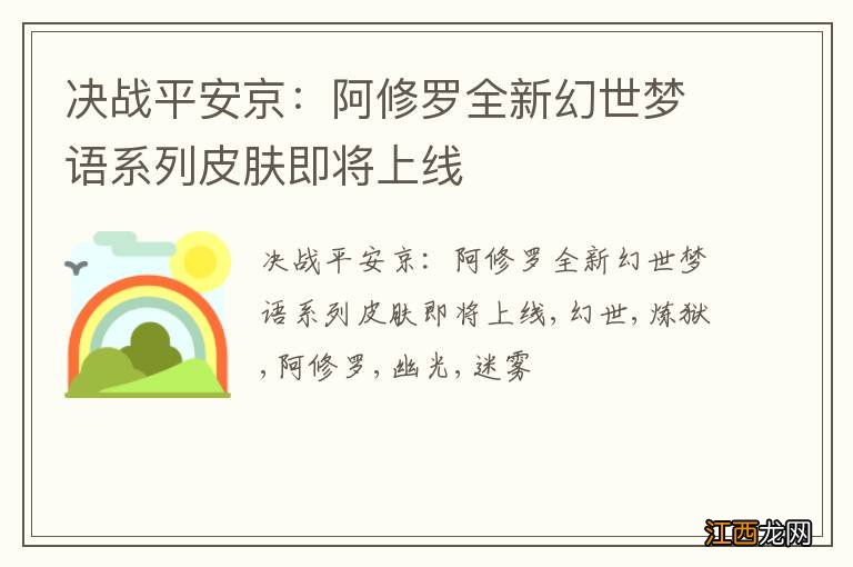 决战平安京：阿修罗全新幻世梦语系列皮肤即将上线