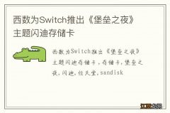 西数为Switch推出《堡垒之夜》主题闪迪存储卡