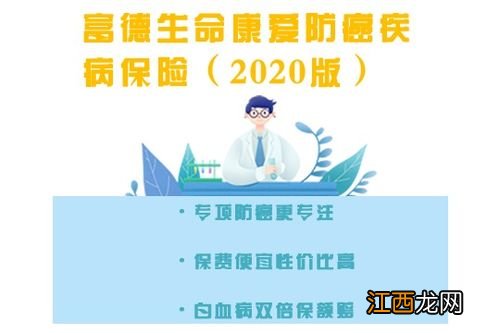投保富德生命康爱防癌2020需要注意哪些细节?