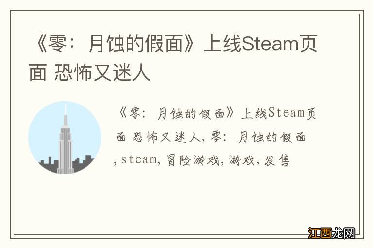 《零：月蚀的假面》上线Steam页面 恐怖又迷人