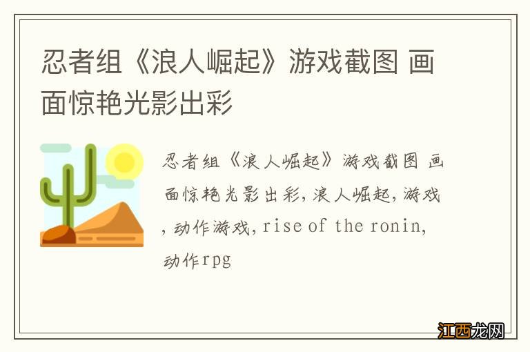 忍者组《浪人崛起》游戏截图 画面惊艳光影出彩