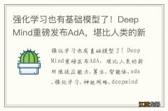 强化学习也有基础模型了！DeepMind重磅发布AdA，堪比人类的新环境适应能力