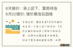 8月猪价：承上启下、蓄势待涨 8月22猪价: 猪价暴涨后趋稳