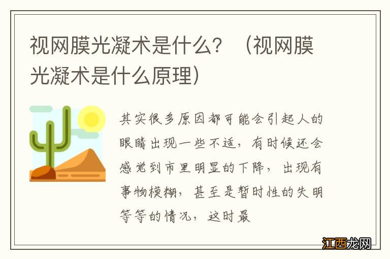 视网膜光凝术是什么原理 视网膜光凝术是什么？