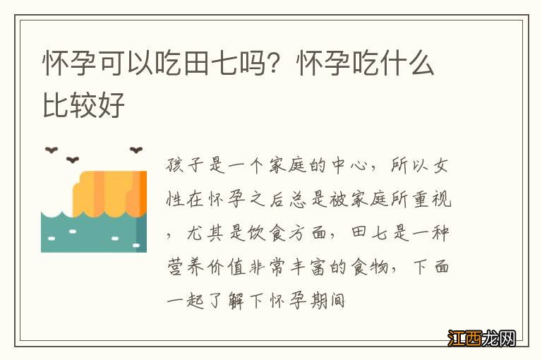 怀孕可以吃田七吗？怀孕吃什么比较好