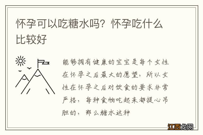 怀孕可以吃糖水吗？怀孕吃什么比较好