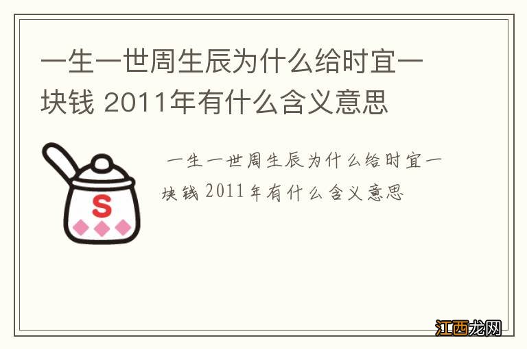 一生一世周生辰为什么给时宜一块钱 2011年有什么含义意思