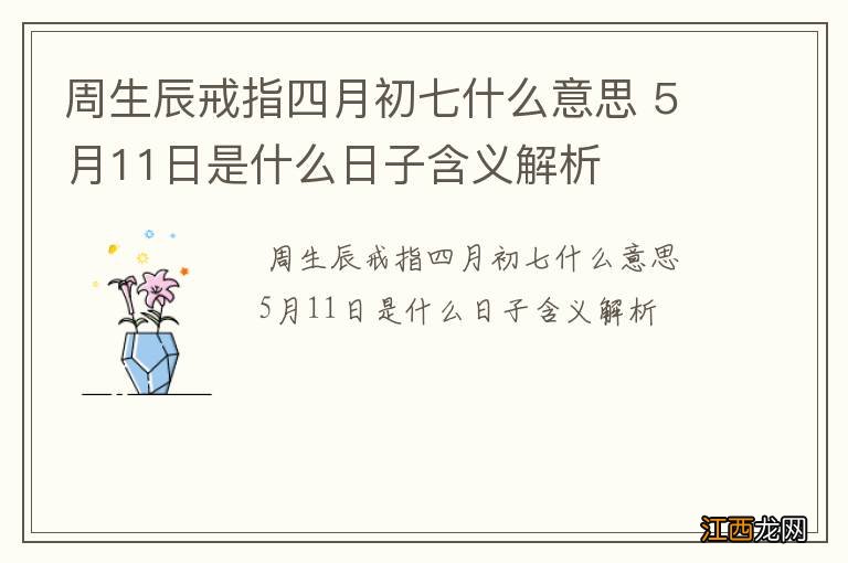 周生辰戒指四月初七什么意思 5月11日是什么日子含义解析