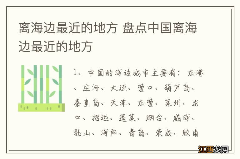 离海边最近的地方 盘点中国离海边最近的地方