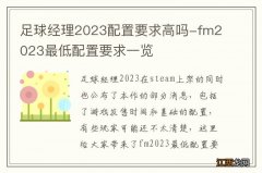 足球经理2023配置要求高吗-fm2023最低配置要求一览