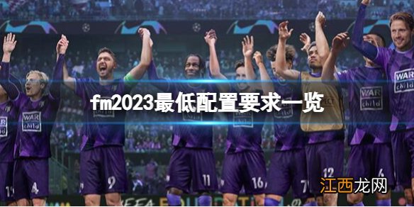 足球经理2023配置要求高吗-fm2023最低配置要求一览