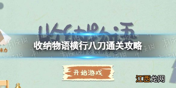 收纳物语横行八刀怎么过 收纳物语横行八刀通关攻略