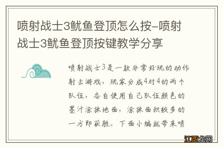 喷射战士3鱿鱼登顶怎么按-喷射战士3鱿鱼登顶按键教学分享