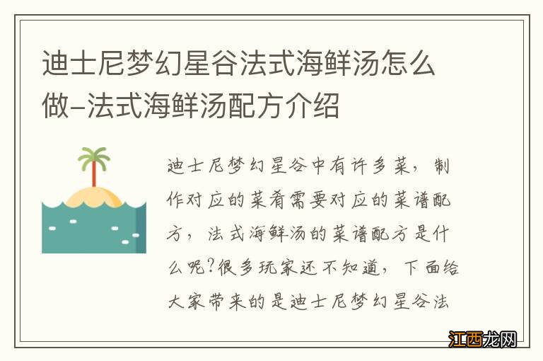 迪士尼梦幻星谷法式海鲜汤怎么做-法式海鲜汤配方介绍