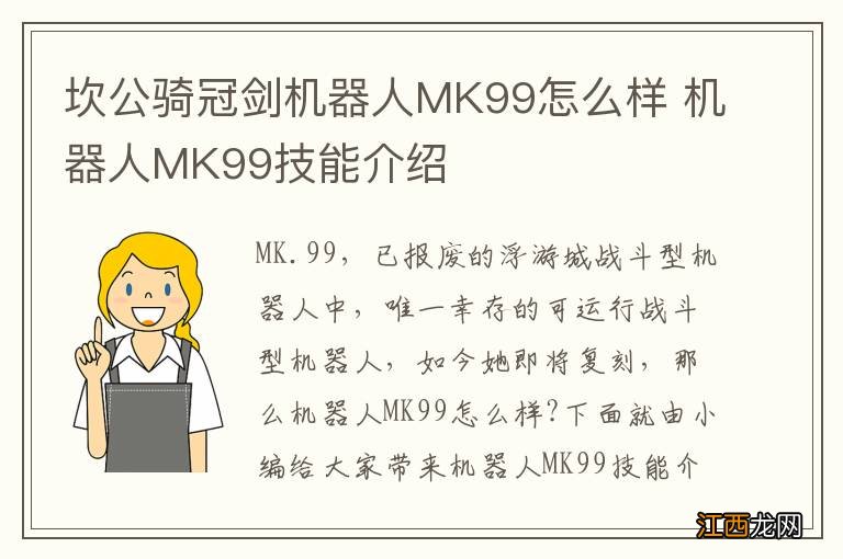 坎公骑冠剑机器人MK99怎么样 机器人MK99技能介绍