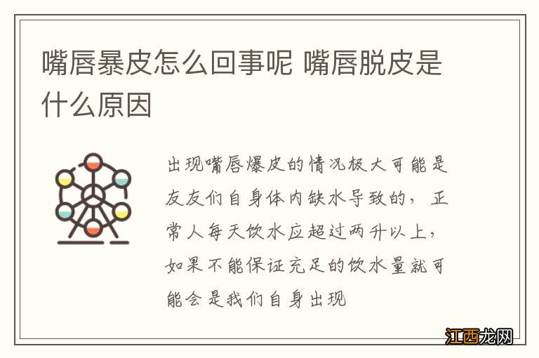 嘴唇暴皮怎么回事呢 嘴唇脱皮是什么原因