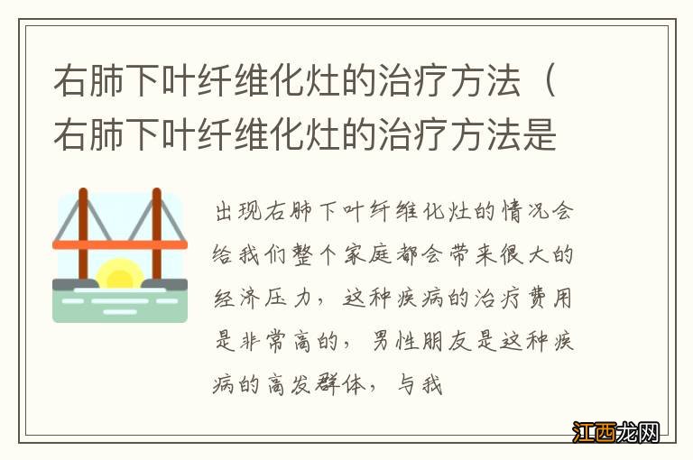 右肺下叶纤维化灶的治疗方法是 右肺下叶纤维化灶的治疗方法