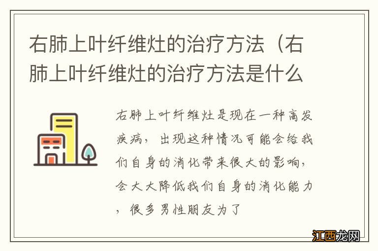 右肺上叶纤维灶的治疗方法是什么 右肺上叶纤维灶的治疗方法