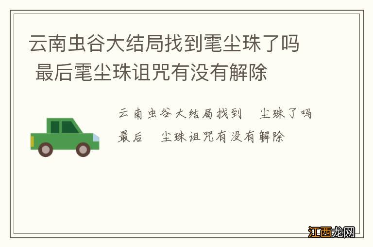 云南虫谷大结局找到雮尘珠了吗 最后雮尘珠诅咒有没有解除