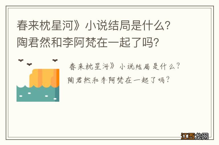 春来枕星河》小说结局是什么？陶君然和李阿梵在一起了吗？