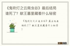 《鬼吹灯之云南虫谷》最后结局谁死了？献王墓里藏着什么秘密？