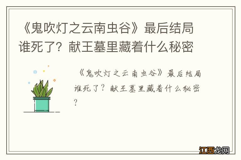 《鬼吹灯之云南虫谷》最后结局谁死了？献王墓里藏着什么秘密？