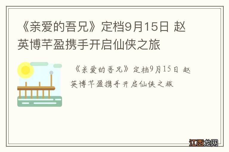 《亲爱的吾兄》定档9月15日 赵英博芊盈携手开启仙侠之旅