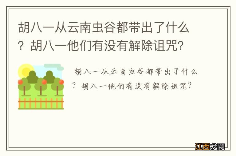 胡八一从云南虫谷都带出了什么？胡八一他们有没有解除诅咒？