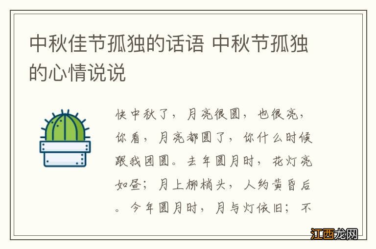 中秋佳节孤独的话语 中秋节孤独的心情说说