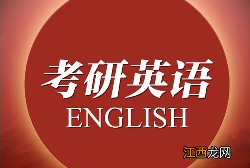 考研英语一和英语二的区别 哪个更难一些