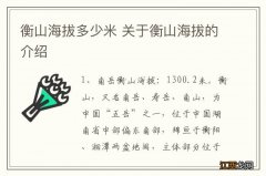 衡山海拔多少米 关于衡山海拔的介绍