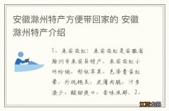 安徽滁州特产方便带回家的 安徽滁州特产介绍