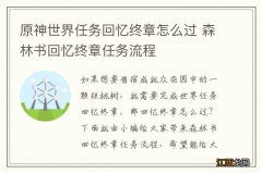 原神世界任务回忆终章怎么过 森林书回忆终章任务流程