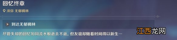 原神世界任务回忆终章怎么过 森林书回忆终章任务流程