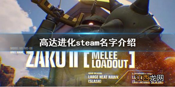 高达进化steam叫什么 高达进化steam名字介绍