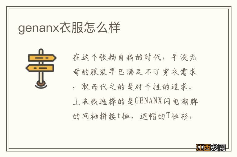 genanx衣服怎么样