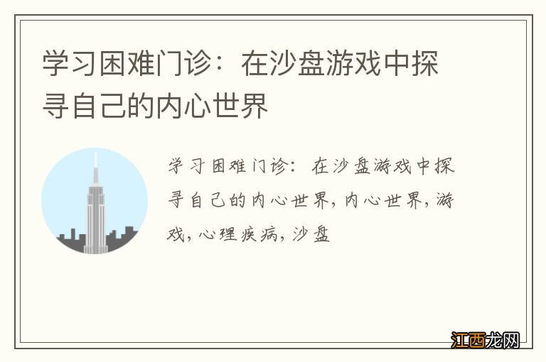 学习困难门诊:在沙盘游戏中探寻自己的内心世界