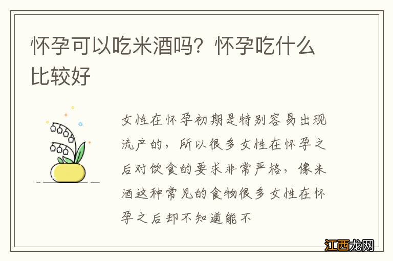 怀孕可以吃米酒吗？怀孕吃什么比较好