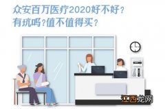 众安百万医疗2020有哪些增值服务？