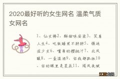 2020最好听的女生网名 温柔气质女网名