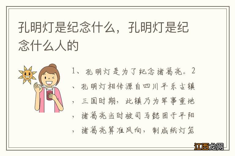孔明灯是纪念什么，孔明灯是纪念什么人的