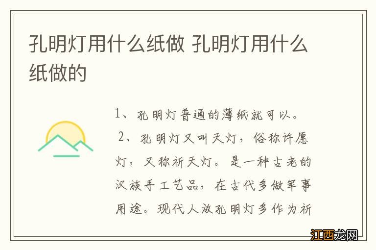 孔明灯用什么纸做 孔明灯用什么纸做的